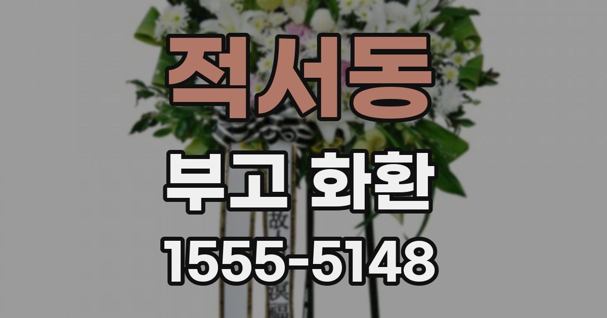 적서동 부고 화환