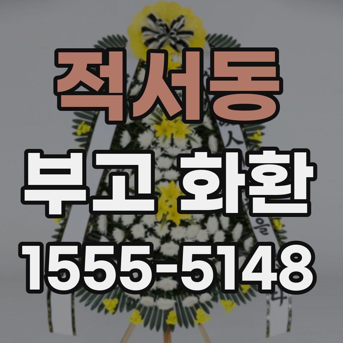 적서동 부고 화환