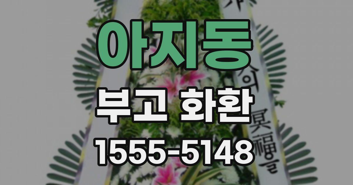아지동 부고 화환