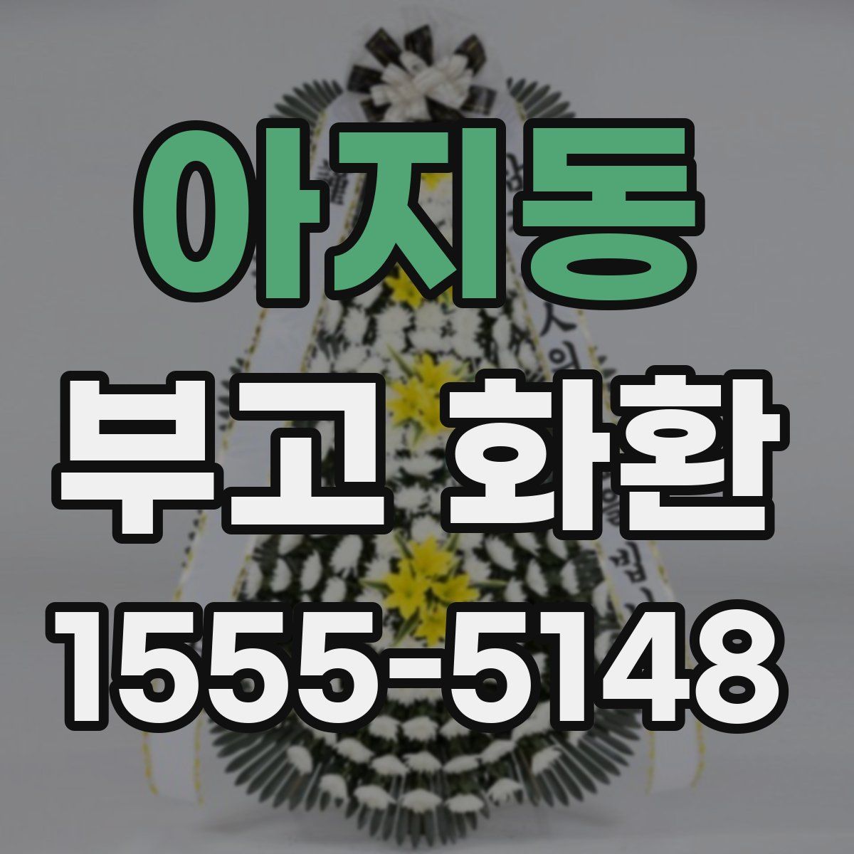 아지동 부고 화환