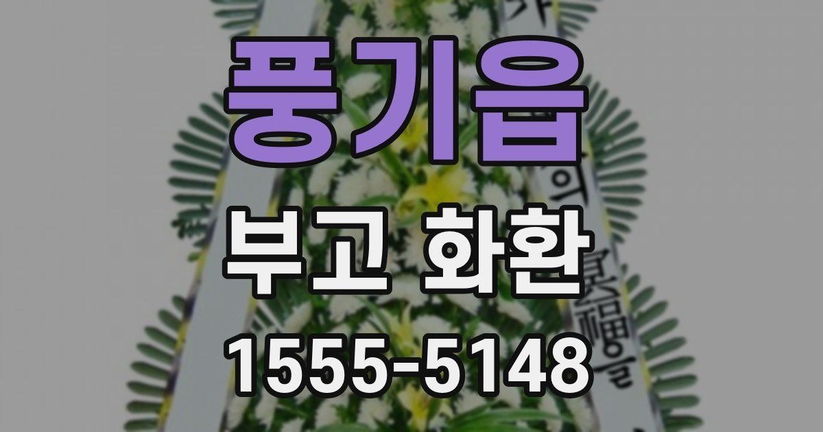 풍기읍 부고 화환