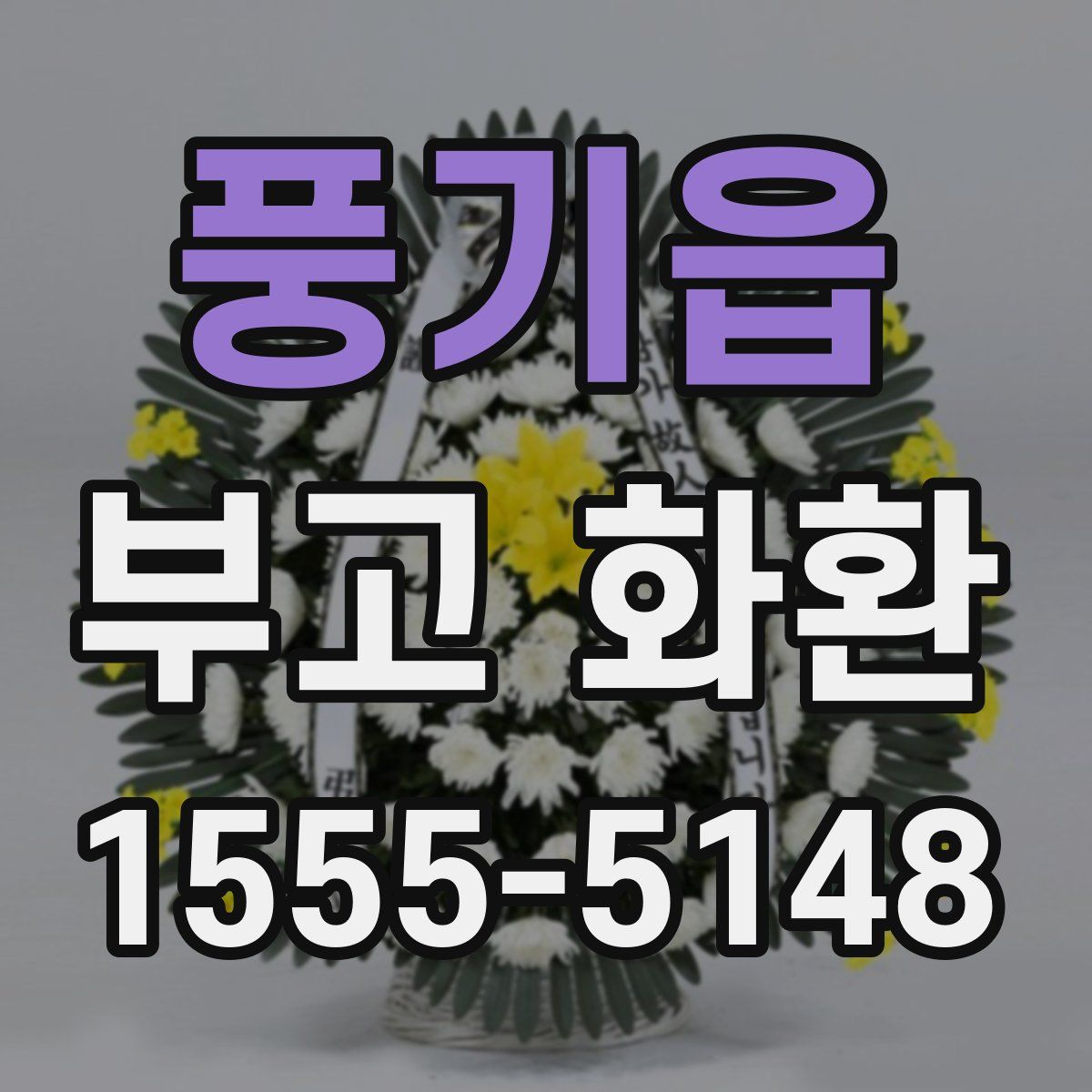 풍기읍 부고 화환