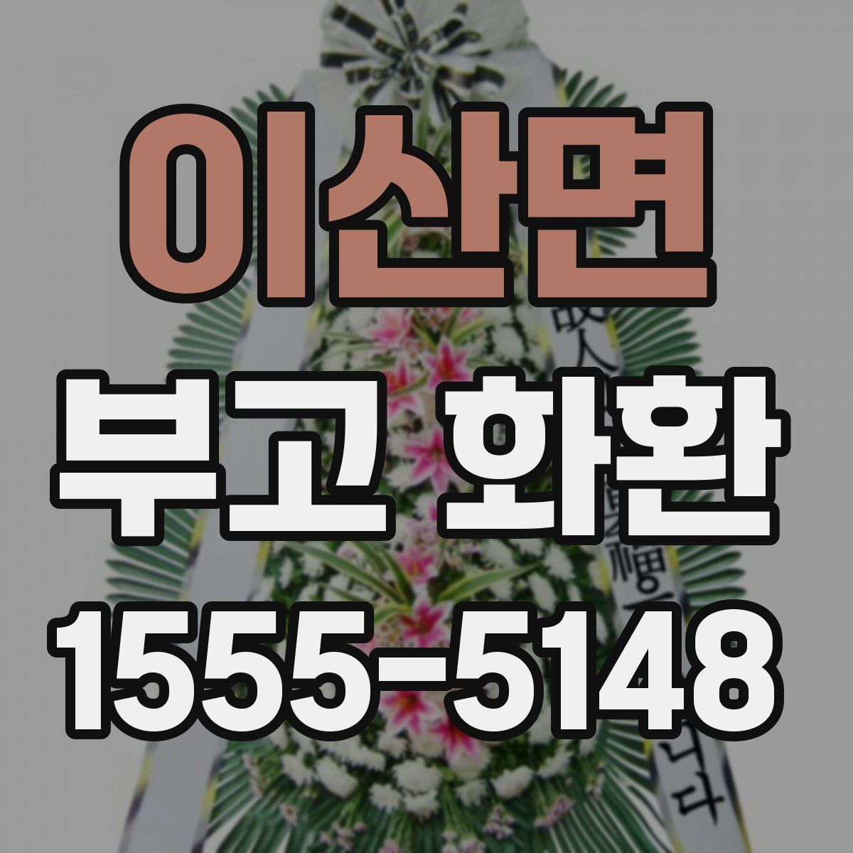 이산면 부고 화환