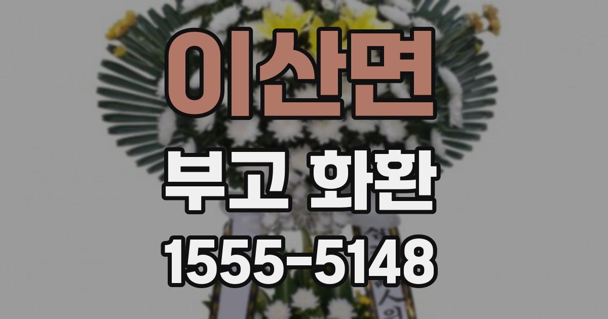 이산면 부고 화환