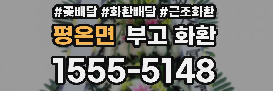평은면 부고 화환