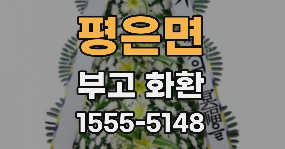 평은면 부고 화환
