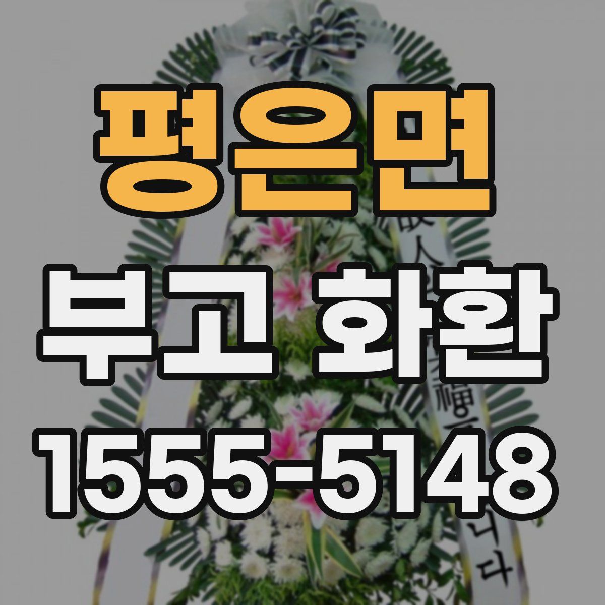 평은면 부고 화환