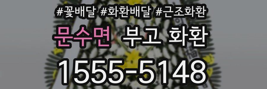 문수면 부고 화환