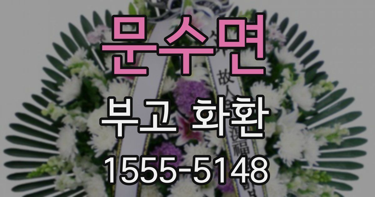 문수면 부고 화환