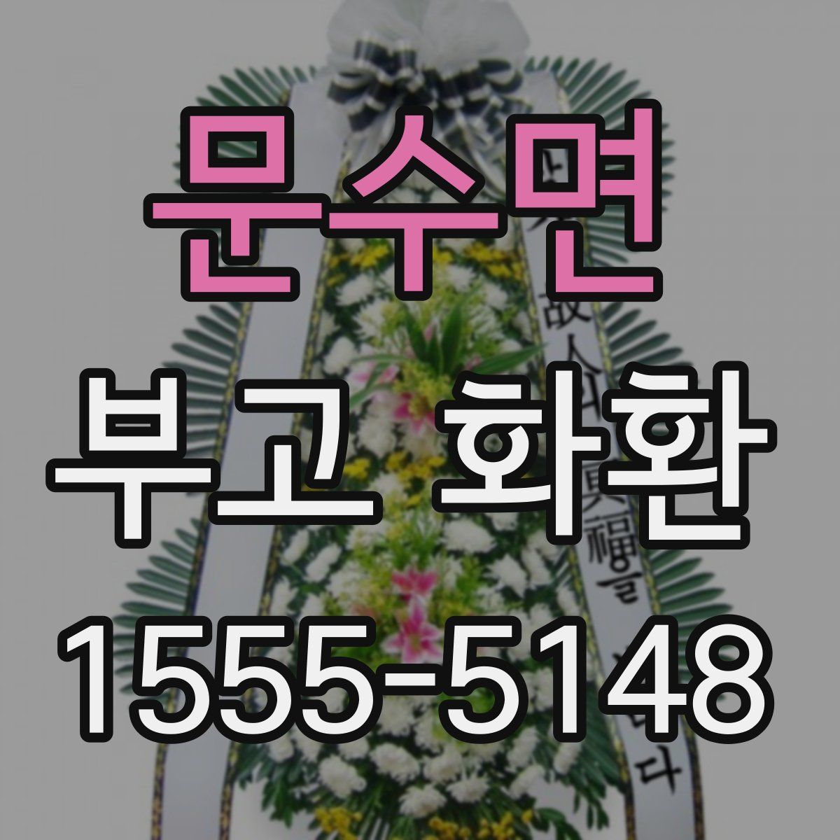 문수면 부고 화환