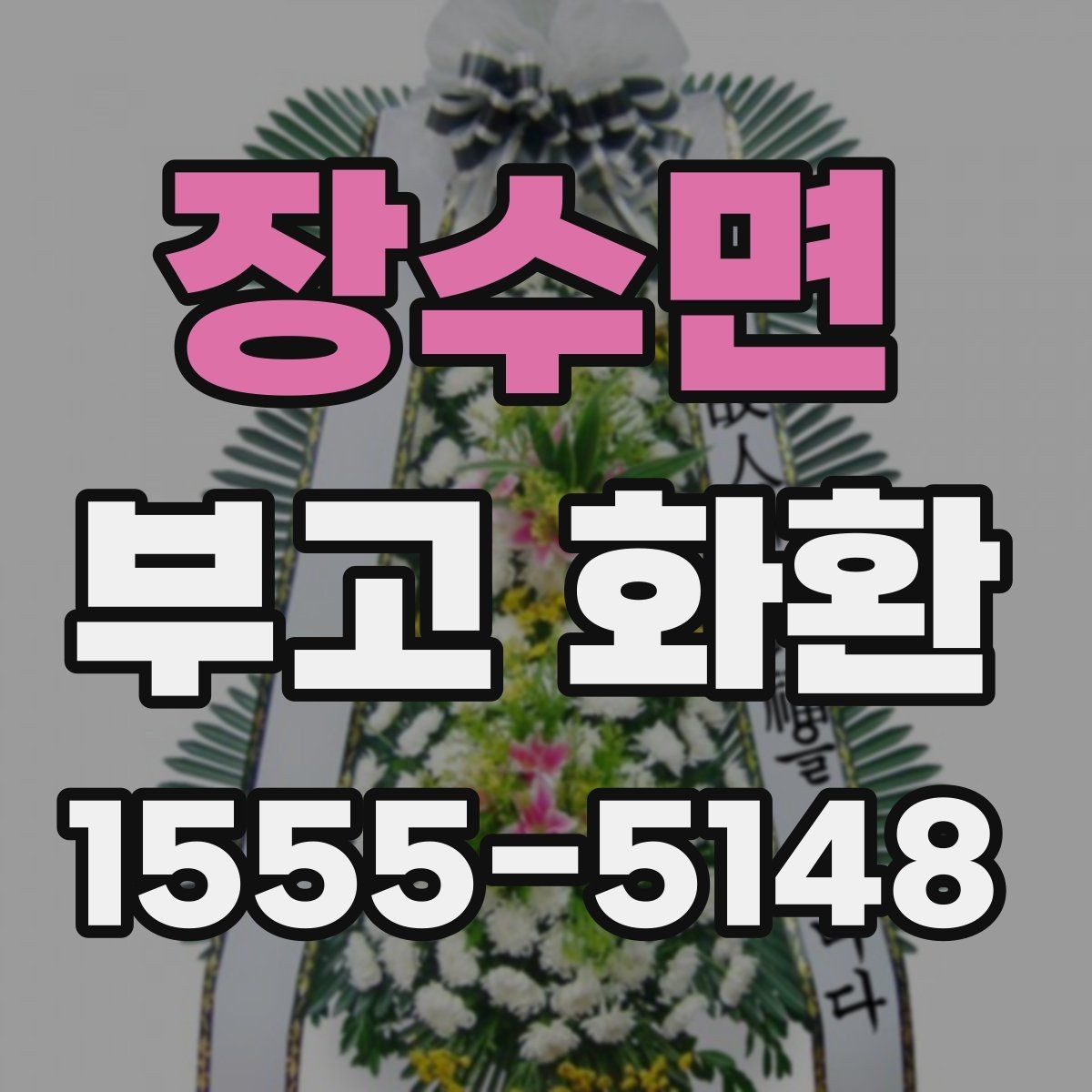 장수면 부고 화환 주문 시 필요한 정보 모음