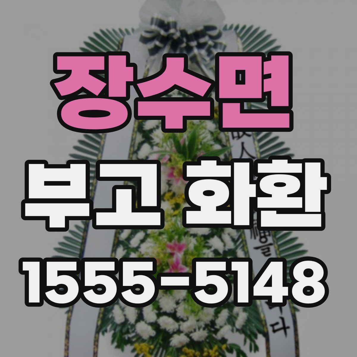 장수면 부고 화환