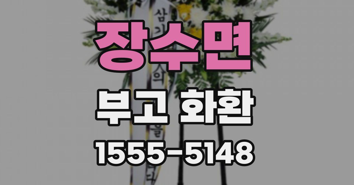 장수면 부고 화환