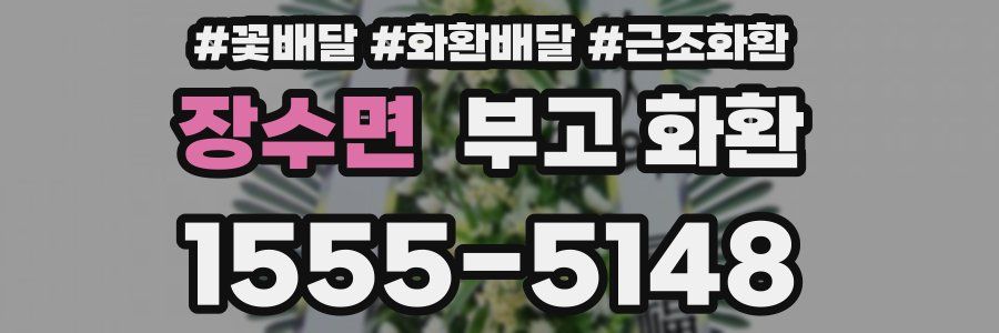 장수면 부고 화환