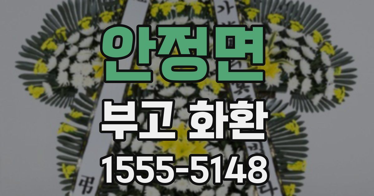 안정면 부고 화환