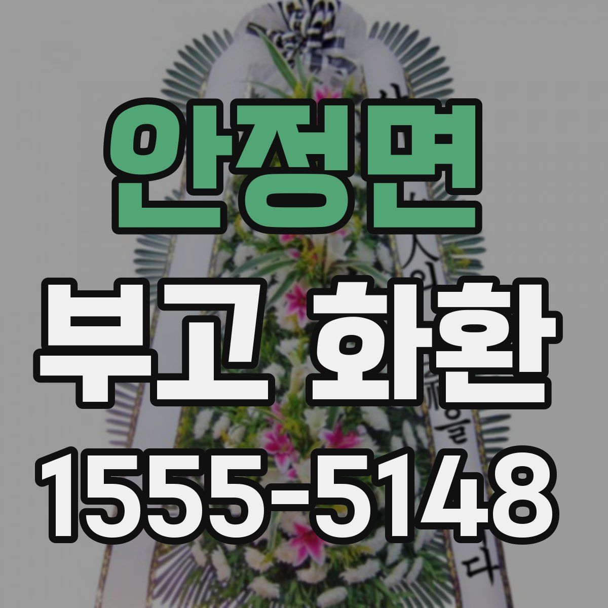 안정면 부고 화환