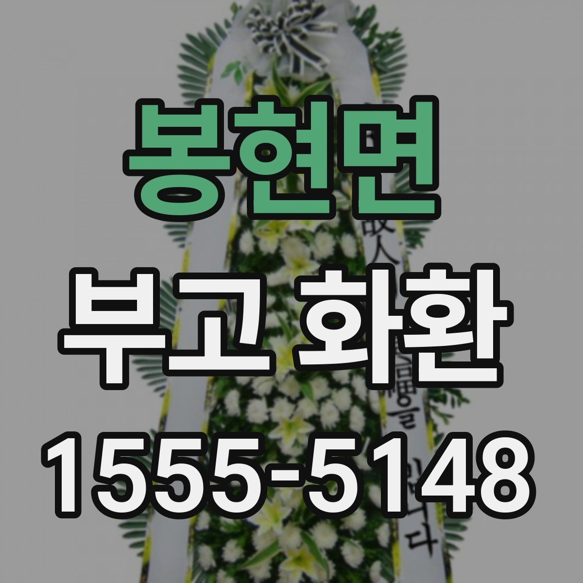 봉현면 부고 화환