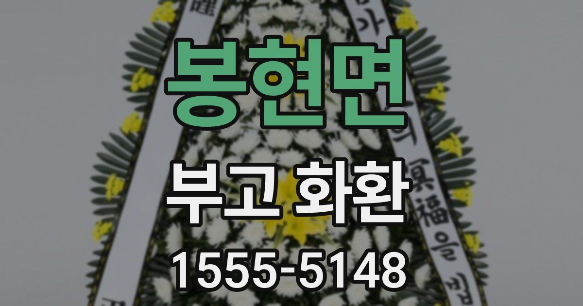 봉현면 부고 화환