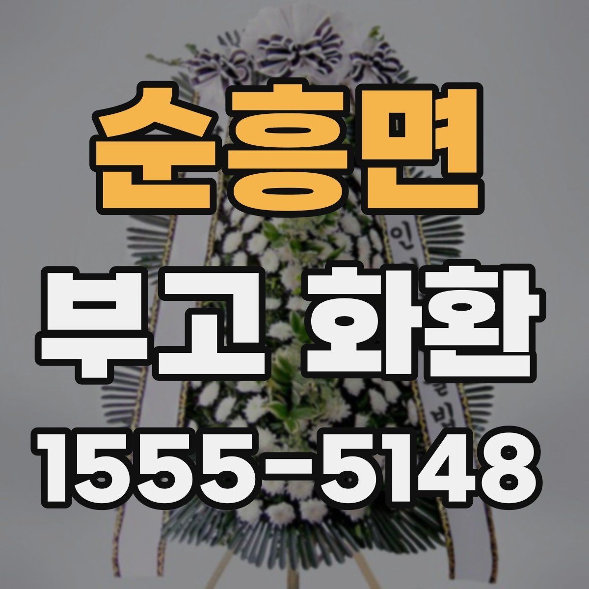 순흥면 부고 화환 빈소 전달 순서 안내