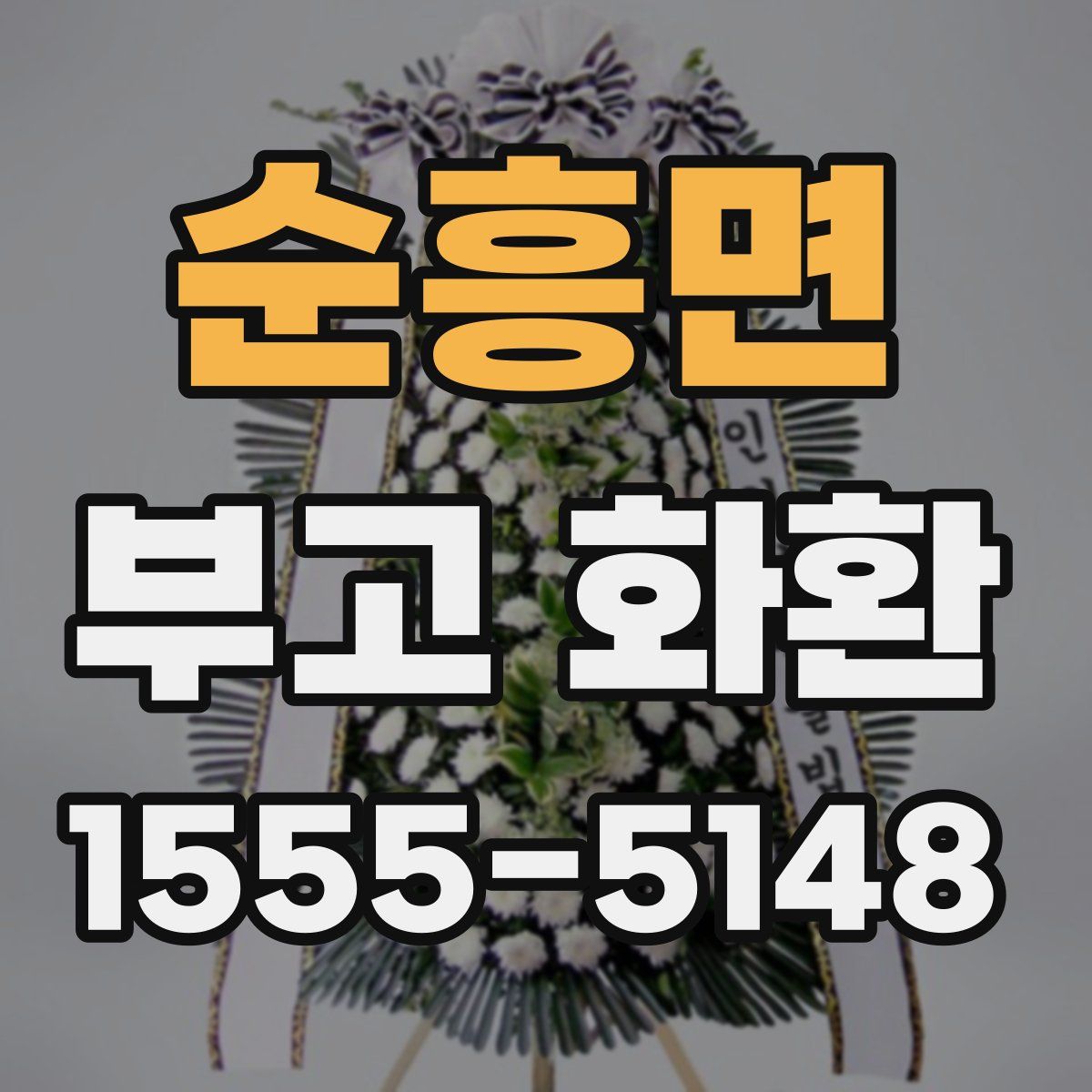 순흥면 부고 화환