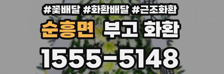 순흥면 부고 화환
