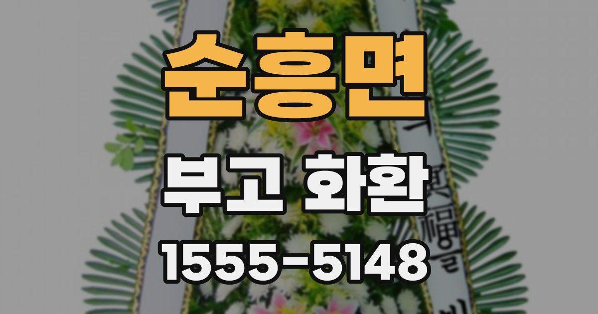 순흥면 부고 화환