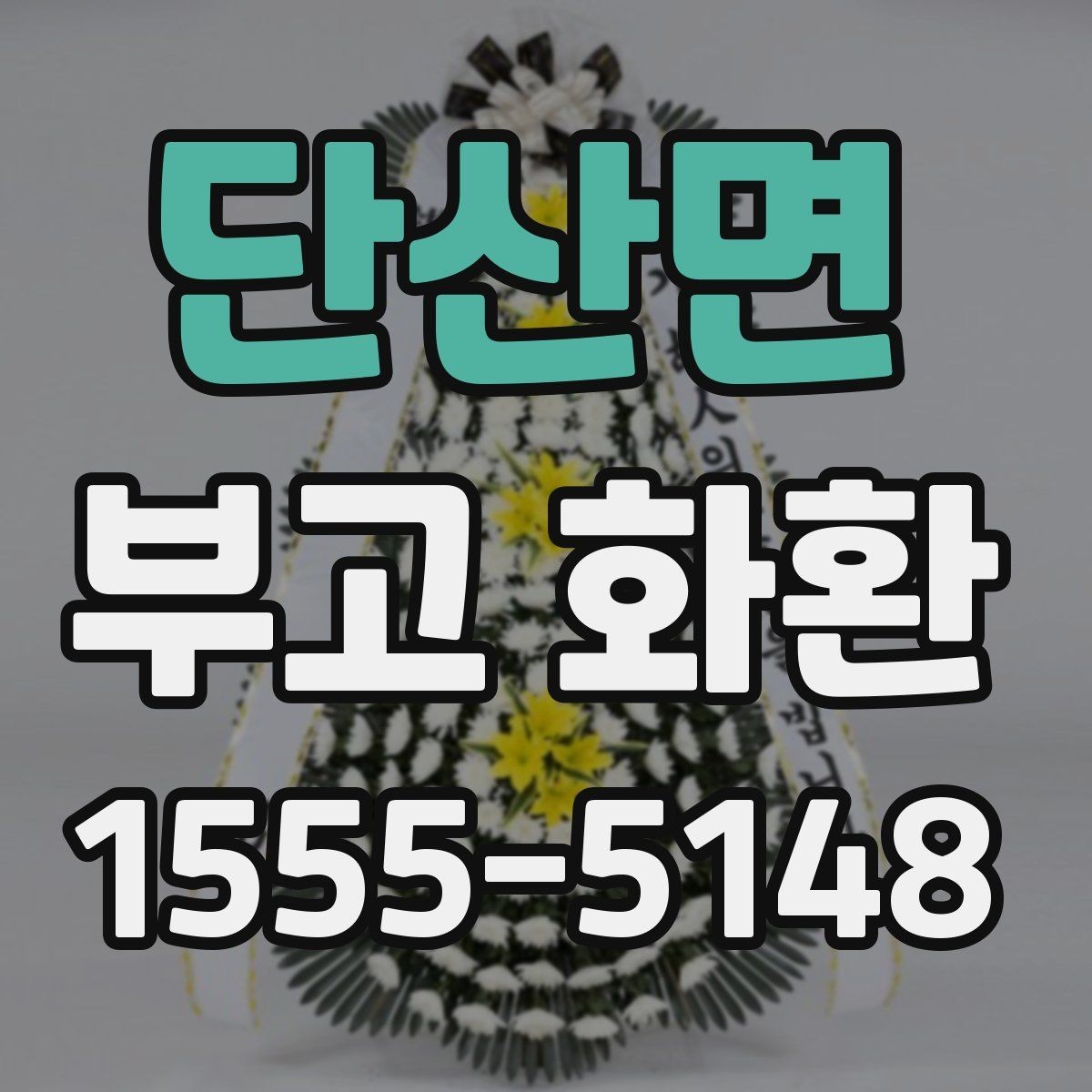 단산면 부고 화환 선택 시 확인할 사항