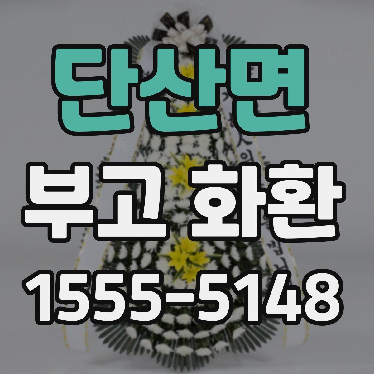 단산면 부고 화환