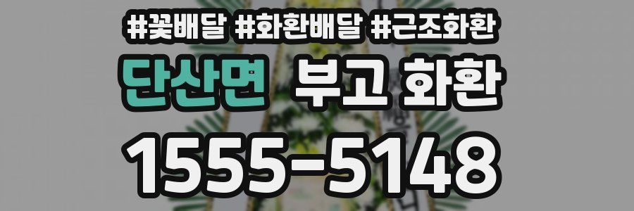 단산면 부고 화환