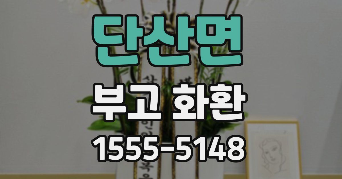 단산면 부고 화환
