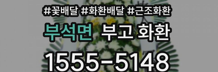 부석면 부고 화환