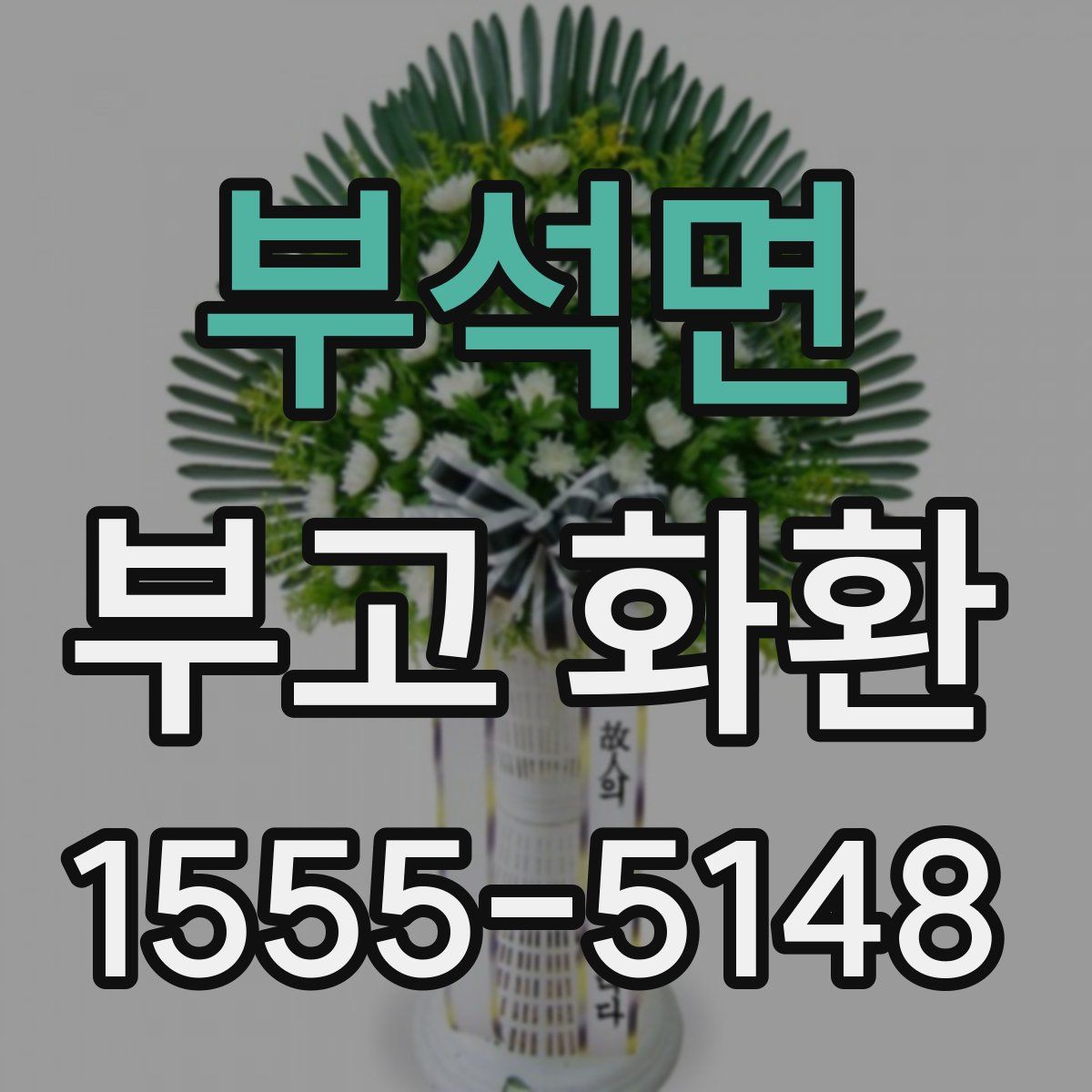 부석면 부고 화환