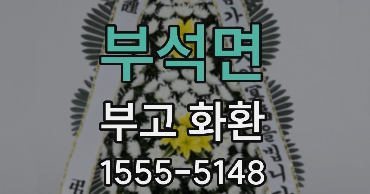 부석면 부고 화환