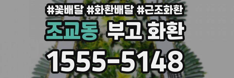 조교동 부고 화환