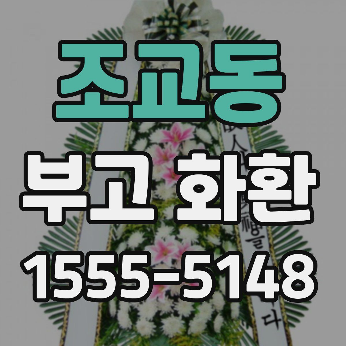 조교동 부고 화환