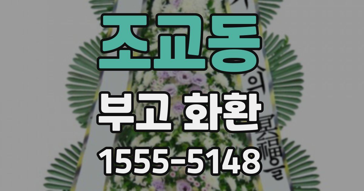 조교동 부고 화환