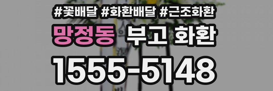 망정동 부고 화환