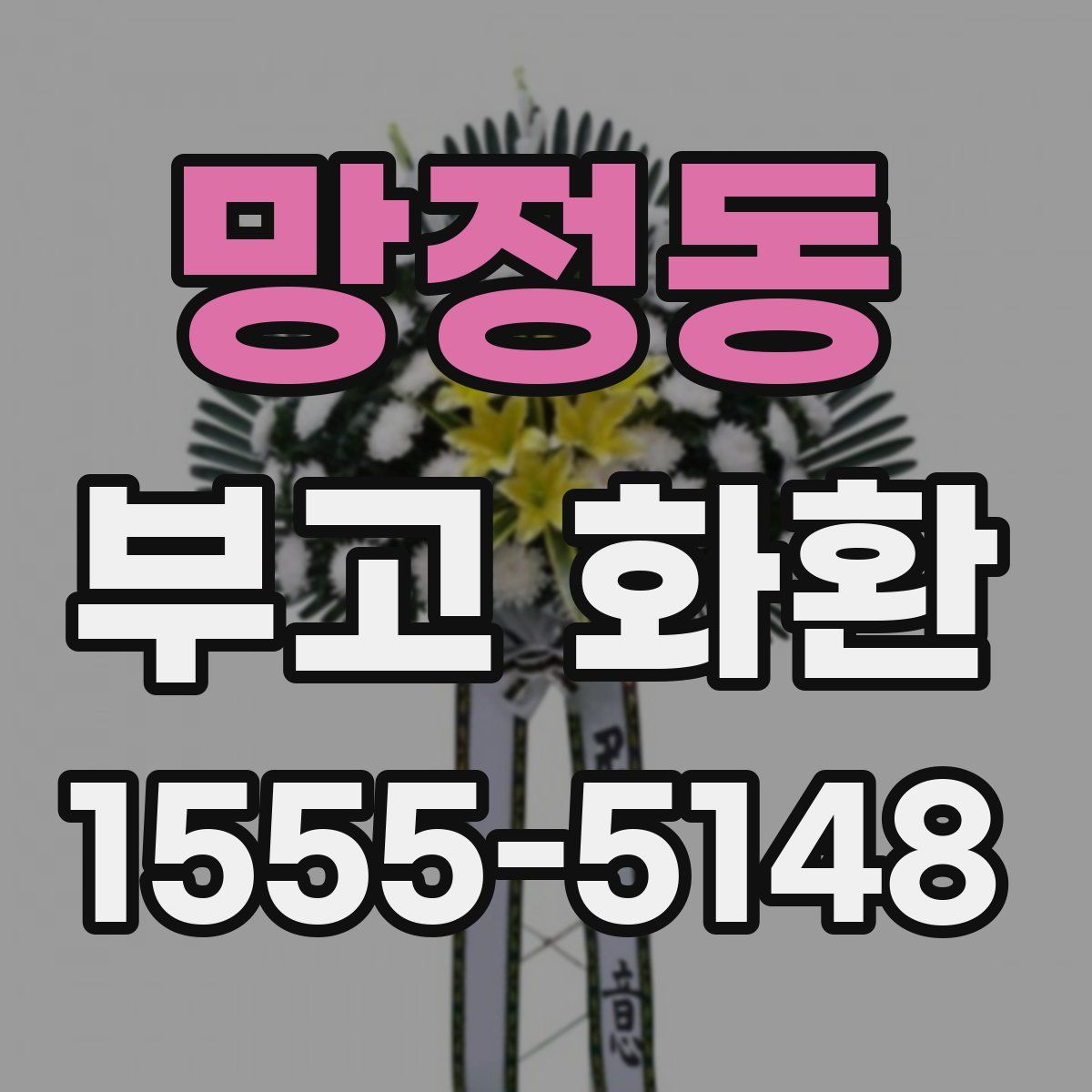 망정동 부고 화환
