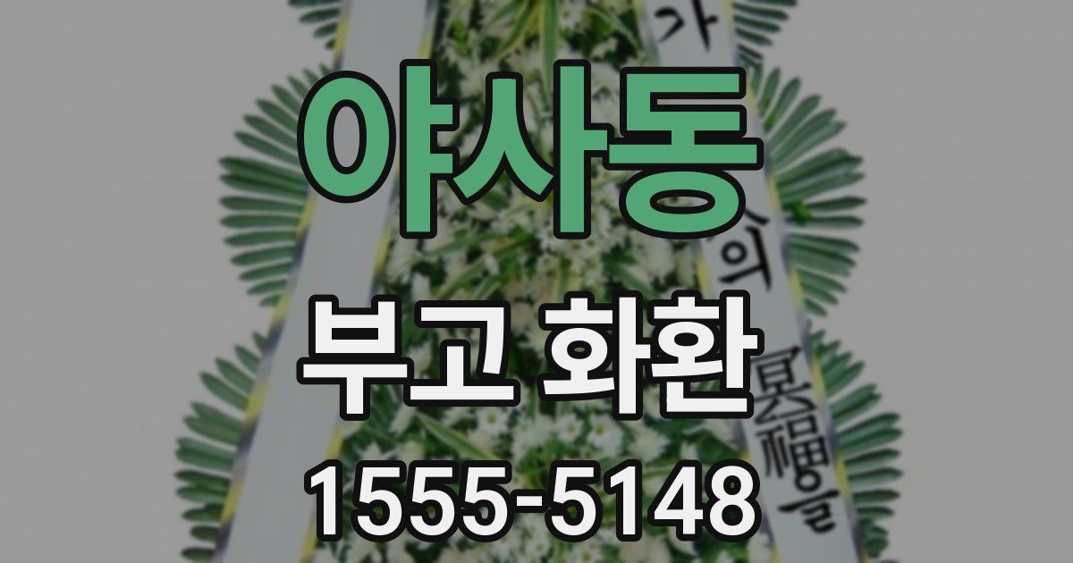 야사동 부고 화환
