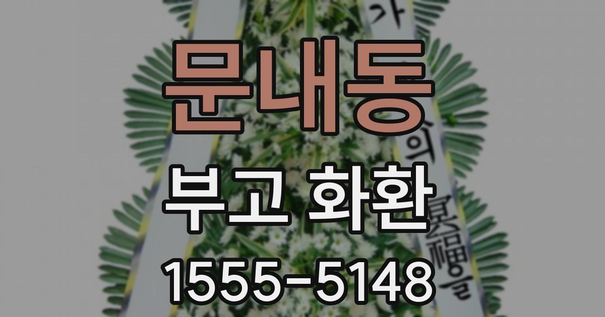 문내동 부고 화환
