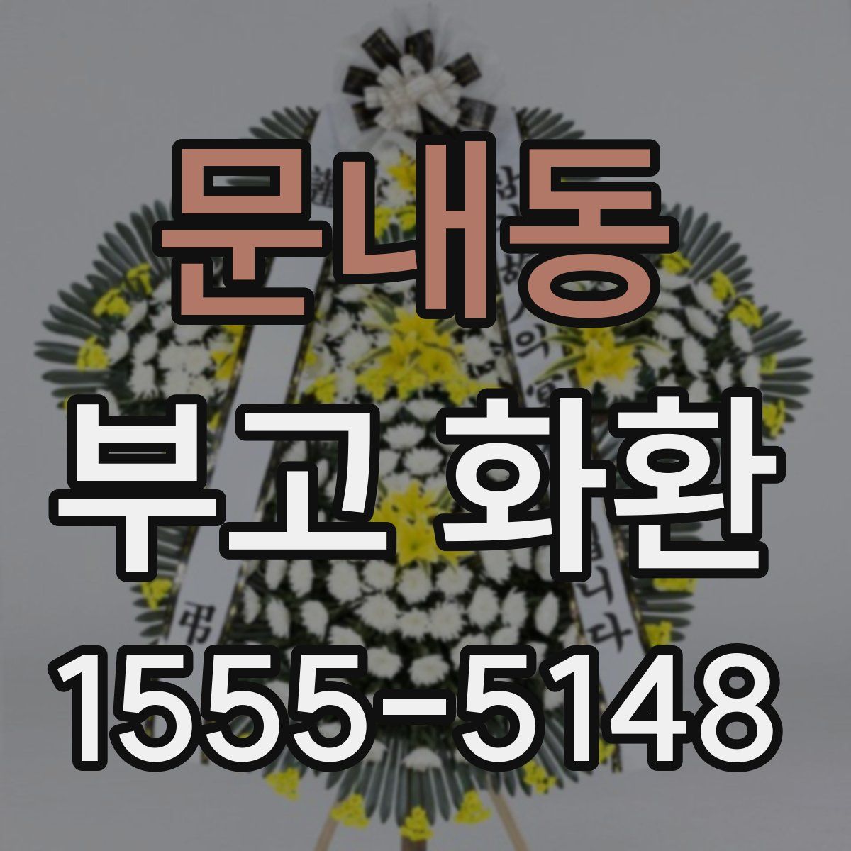 문내동 부고 화환