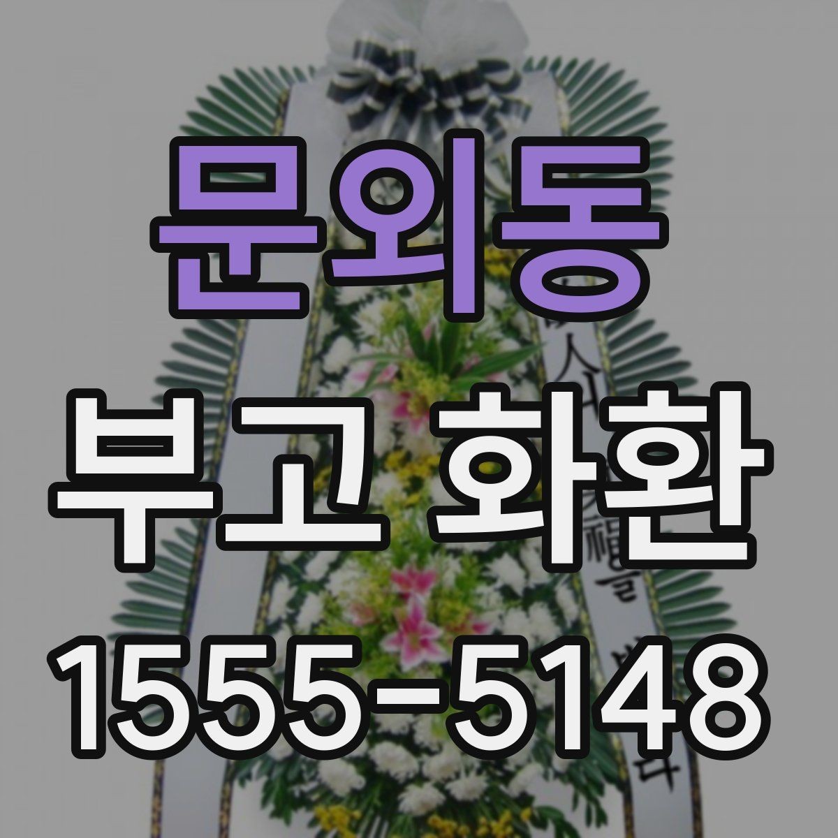 문외동 부고 화환 장례장소에 맞는 선택법