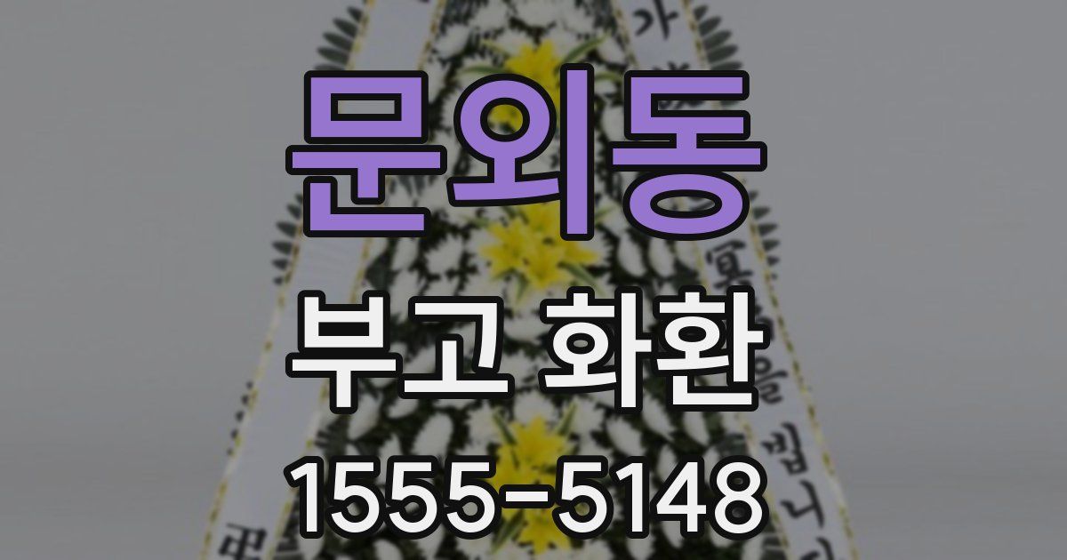 문외동 부고 화환