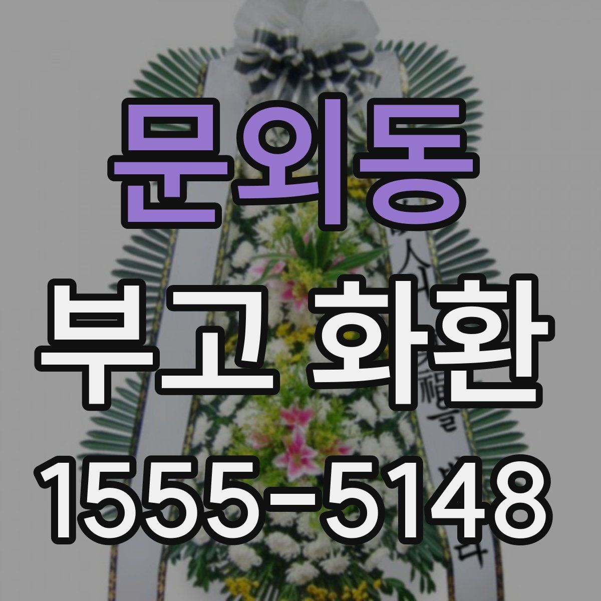 문외동 부고 화환