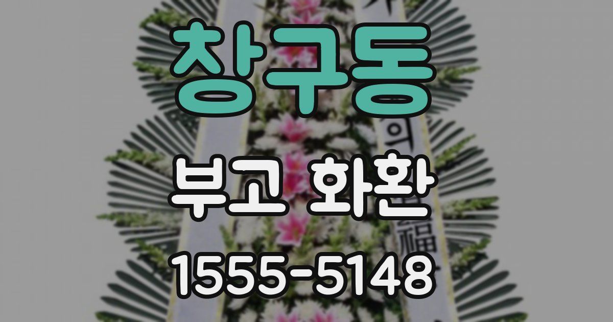 창구동 부고 화환