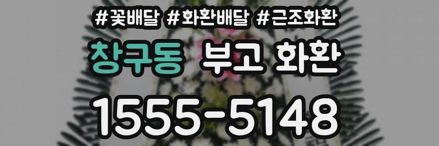 창구동 부고 화환