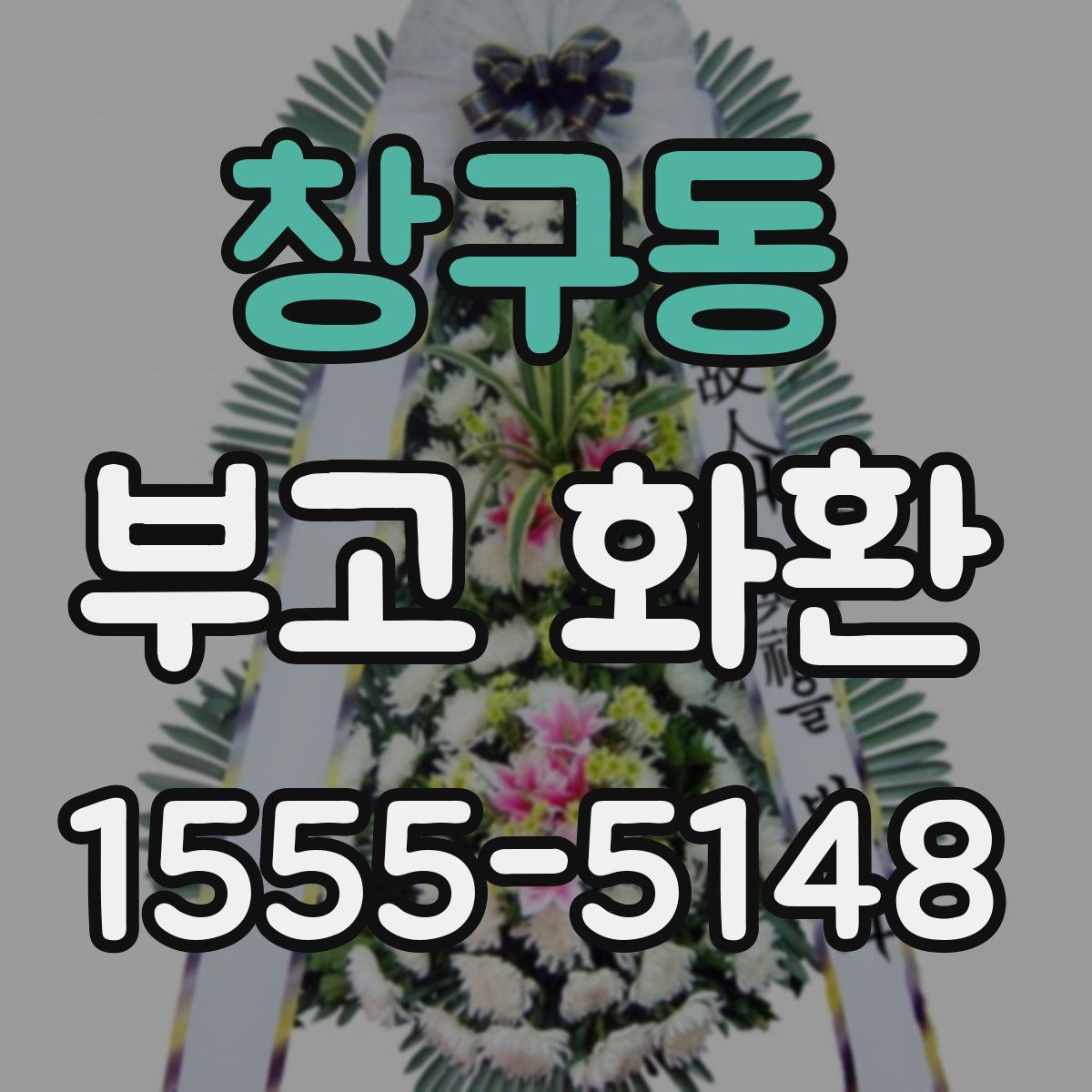 창구동 부고 화환