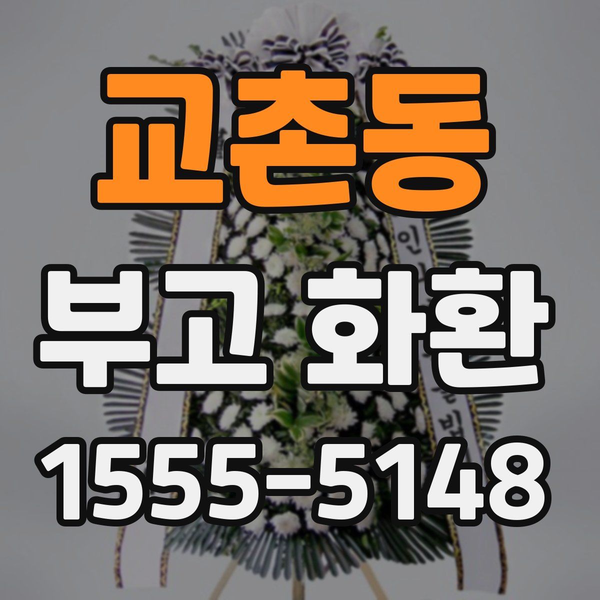 교촌동 부고 화환