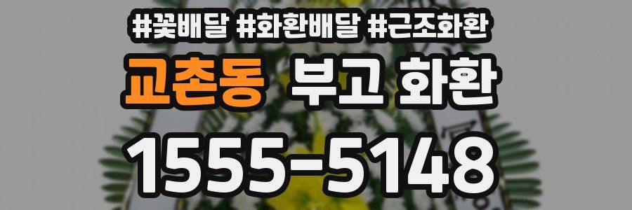 교촌동 부고 화환