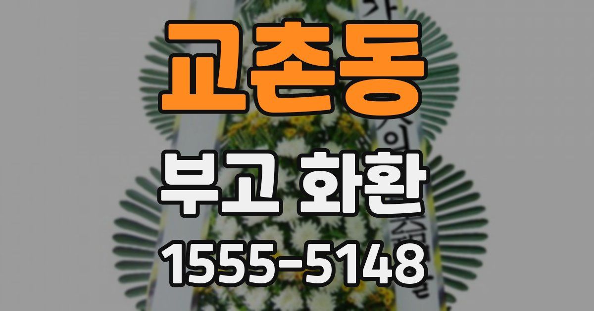 교촌동 부고 화환